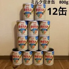 ミルク空き缶　12個　蓋　8枚