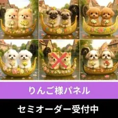 ♡セミオーダー受付中♡　小船のわんこ　犬　664　りんご様パネル