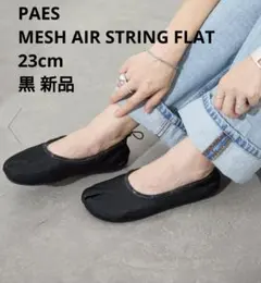 【ペイズ PAES】MESH AIR STRING FLAT 黒 23のサムネイル