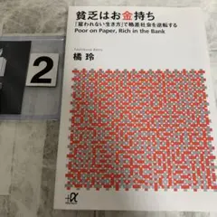 貧乏はお金持ち 「雇われない生き方」で格差社会を逆転する