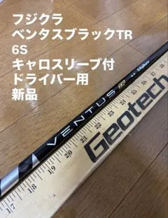 286 フジクラ　ベンタスブラック 6X キャロスリーブ付　ドライバー用 フジクラ ベンタスブラックTR 6S キャロスリーブ付 ドライバー用