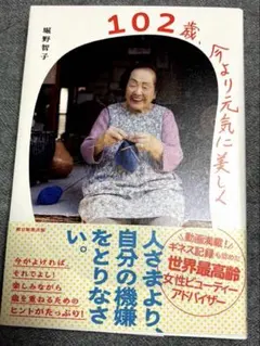 102歳　今より元気に美しく