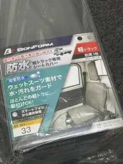 BONFORM 軽トラック専用 防水シートカバー BF No.33