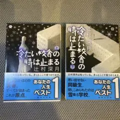 冷たい校舎の時は止まる／辻村深月／上下巻／講談社
