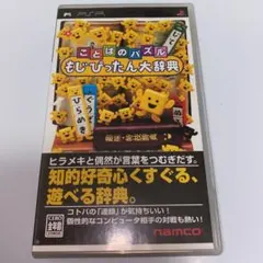ことばのパズル もじぴったん大辞典