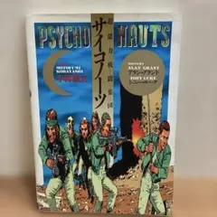 超能力戦闘集団サイコノーツ　アラン・グラント/トニー・ルーク/小林源文