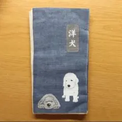 【未使用】濱文様｜捺染の手ぬぐい本〈洋犬〉