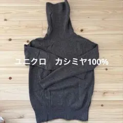 UNIQLO ブラウン カシミヤセーター Mサイズ