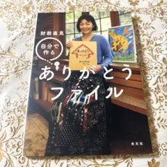 自分で作るありがとうファイル　財前直見