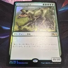 【まとめ買い200円値引】ギガントサウルス M19 プロモスタンプ FOIL