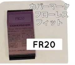 カバーマーク フローレスフィット FR20 サンプル