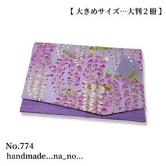 No.774【大】ゴム付き 御朱印帳ケース 大判2冊収納 和柄 花柄 藤の花