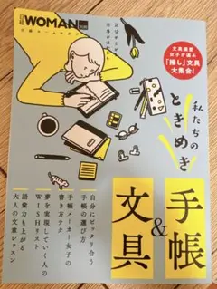 私たちのときめき 文具&手帳 日経WOMAN別冊