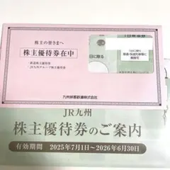 JR九州旅客鉄道株式会社 株主優待券セット