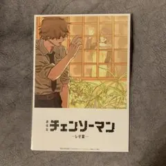 劇場版チェンソーマン　レゼ篇　入場者プレゼント　第8弾