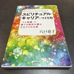 あなたにもできる!スピリチュアル・キャリアのつくり方