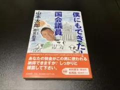 【未読品】僕にもできた! 国会議員