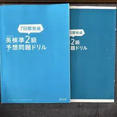 7日間完成英検準2級予想問題ドリル 文部科学省後援
