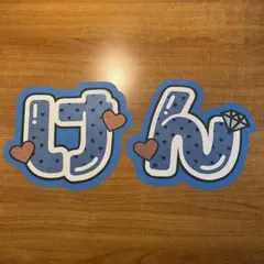 SexyZone 中島健人「けん」うちわ文字