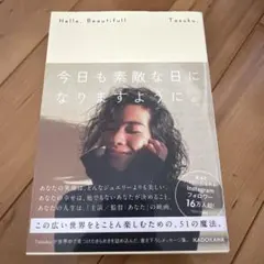 新品　未読　Hello, Beautiful! 今日も素敵な日になりますように。