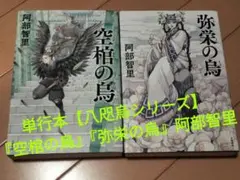 単行本【八咫烏シリーズ】『空棺の烏』『弥栄の烏』阿部 智里