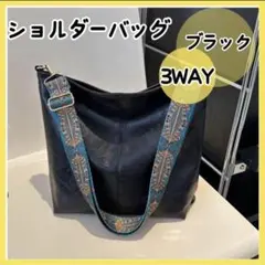 ブラウン ブラック ショルダーバッグ 3WAYバッグ おしゃれ ベルト 肩掛け