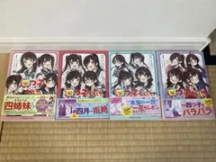 四つ子ぐらし　漫画版　4巻セット