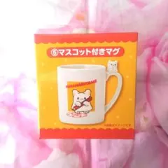 新品】はなまるおばけ当りくじ⑤マスコット付きマグ（サンリオ当たりクジ景品カップ）
