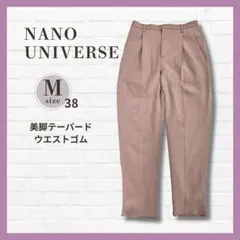 ナノユニバース テーパードパンツ ピンクベージュ 38 美脚 ウエストゴムのサムネイル