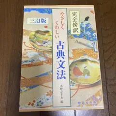 やさしくくわしい古典文法 三訂版