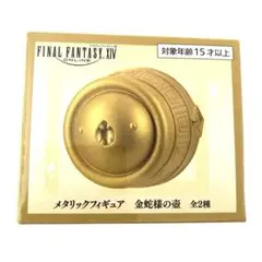 FINAL FANTASY XIV メタリックフィギュア 金蛇様の壺　非売品のサムネイル