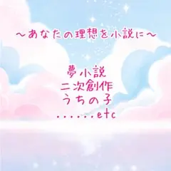 2026年最新】夢小説 オーダーの人気アイテム - メルカリ