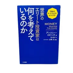 世界のエリート投資家は何を考えているのか: 「黄金のポートフォリオ」のつくり方