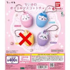 ３点セット　ちいかわ　おくるみマスコットチャーム