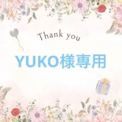 YUKO様専用のサムネイル