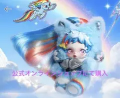 SKULLPANDA スカルパンダ× My Little Pony レインボー