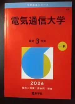 ☆電気通信大学 2026年版 赤本☆ - メルカリ