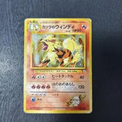 ポケモンカード カツラのウィンディ 旧裏面のサムネイル