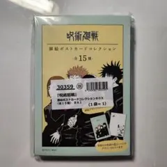 呪術廻戦　扉絵ポストカードコレクションBOX　全15種