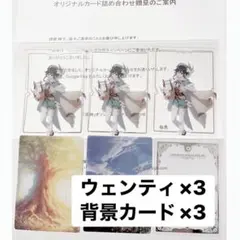 GooglePlay 大感謝祭　原神　ウェンティ3枚　 背景カード3枚