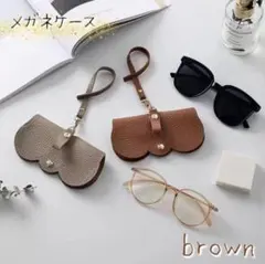 メガネケース　サングラス　老眼鏡　ブラウン　ストラップ　メガネ入れ　おしゃれ