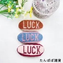 新品高品質可愛い　毛系大きめパッチン　LUCK 3色3個セット　髪留め　お洒落