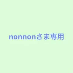nonnonさま専用
