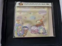 すみっコぐらしジッパーバッグ&ステッカーセット