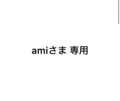 amiさま専用