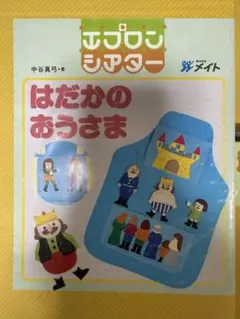 エプロンシアター 金のがちょう - メルカリ