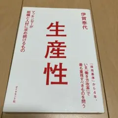 生産性 伊賀泰代