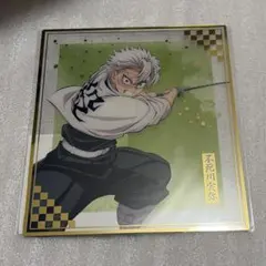 不死川実弥　クリア色紙