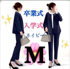 パンツスーツ　卒園式　卒業式 入学式　上品 体型カバー セットアップ　紺色　M