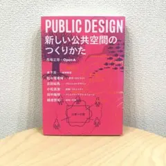 【美品】PUBLIC DESIGN : 新しい公共空間のつくりかた　建築
